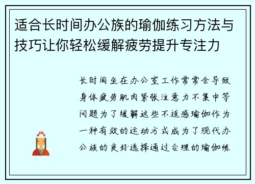 适合长时间办公族的瑜伽练习方法与技巧让你轻松缓解疲劳提升专注力