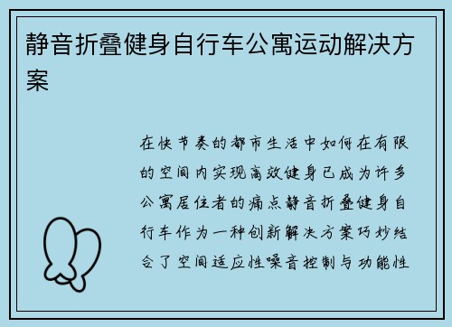 静音折叠健身自行车公寓运动解决方案
