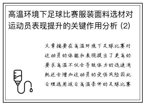 高温环境下足球比赛服装面料选材对运动员表现提升的关键作用分析 (2)