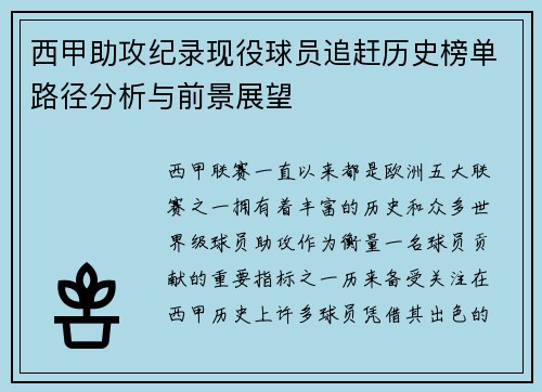 西甲助攻纪录现役球员追赶历史榜单路径分析与前景展望