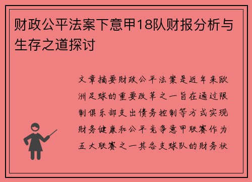 财政公平法案下意甲18队财报分析与生存之道探讨