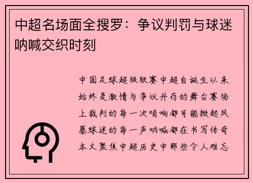 中超名场面全搜罗：争议判罚与球迷呐喊交织时刻