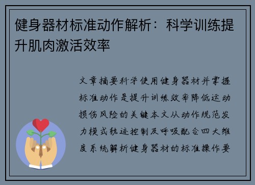 健身器材标准动作解析：科学训练提升肌肉激活效率