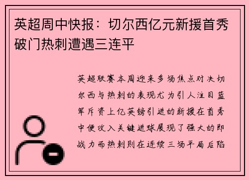 英超周中快报：切尔西亿元新援首秀破门热刺遭遇三连平