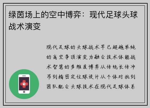 绿茵场上的空中博弈：现代足球头球战术演变
