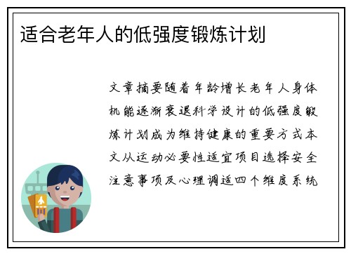 适合老年人的低强度锻炼计划