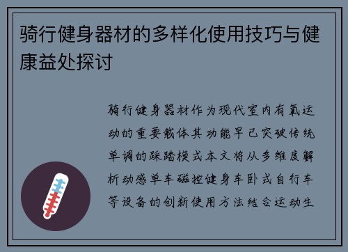 骑行健身器材的多样化使用技巧与健康益处探讨