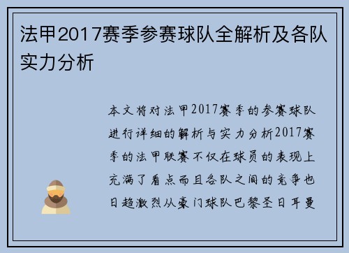 法甲2017赛季参赛球队全解析及各队实力分析