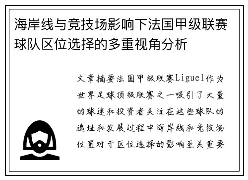 海岸线与竞技场影响下法国甲级联赛球队区位选择的多重视角分析