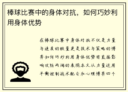 棒球比赛中的身体对抗，如何巧妙利用身体优势