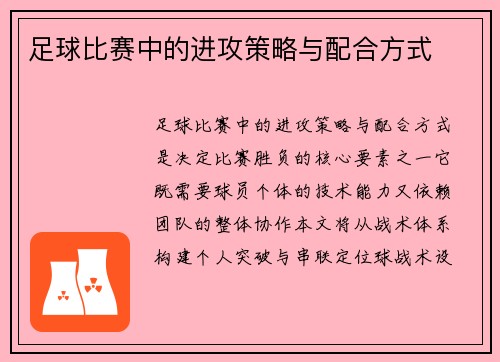 足球比赛中的进攻策略与配合方式