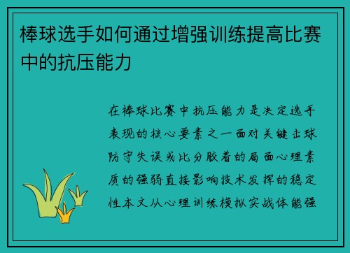 棒球选手如何通过增强训练提高比赛中的抗压能力