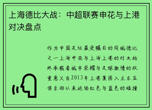 上海德比大战：中超联赛申花与上港对决盘点