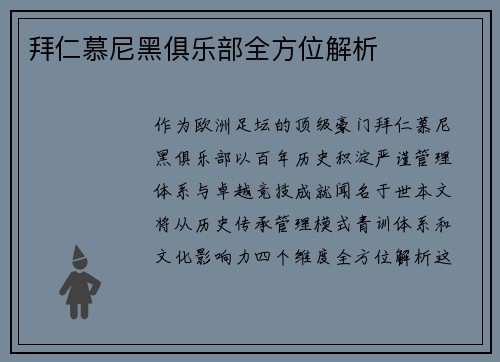 拜仁慕尼黑俱乐部全方位解析