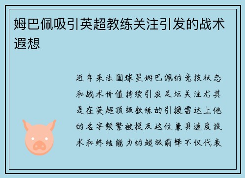 姆巴佩吸引英超教练关注引发的战术遐想