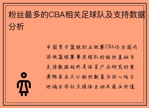 粉丝最多的CBA相关足球队及支持数据分析