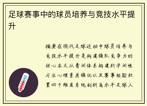 足球赛事中的球员培养与竞技水平提升