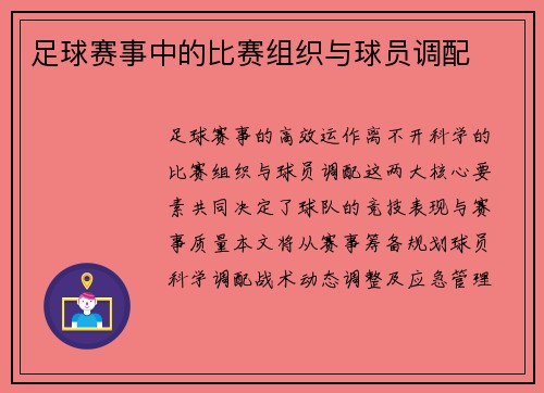 足球赛事中的比赛组织与球员调配