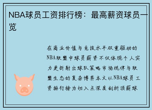 NBA球员工资排行榜：最高薪资球员一览