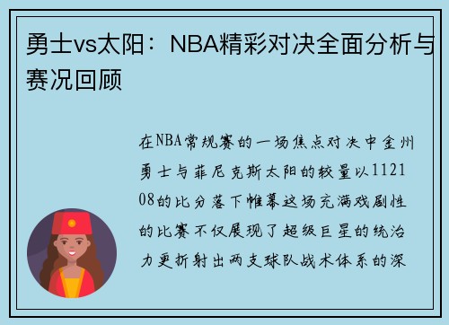 勇士vs太阳：NBA精彩对决全面分析与赛况回顾