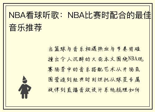 NBA看球听歌：NBA比赛时配合的最佳音乐推荐