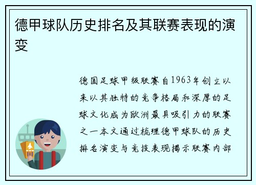 德甲球队历史排名及其联赛表现的演变