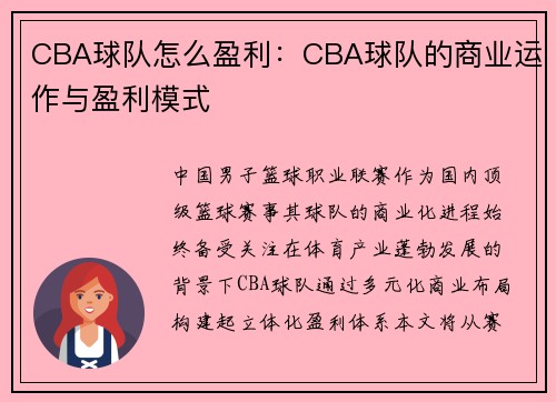 CBA球队怎么盈利：CBA球队的商业运作与盈利模式