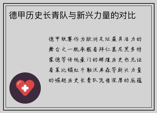 德甲历史长青队与新兴力量的对比