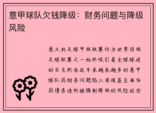 意甲球队欠钱降级：财务问题与降级风险