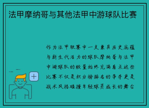 法甲摩纳哥与其他法甲中游球队比赛