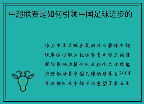 中超联赛是如何引领中国足球进步的