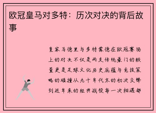 欧冠皇马对多特：历次对决的背后故事