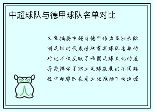 中超球队与德甲球队名单对比