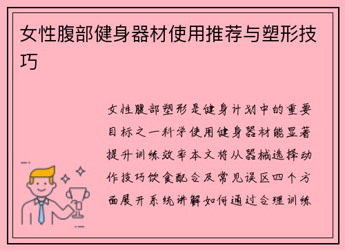 女性腹部健身器材使用推荐与塑形技巧