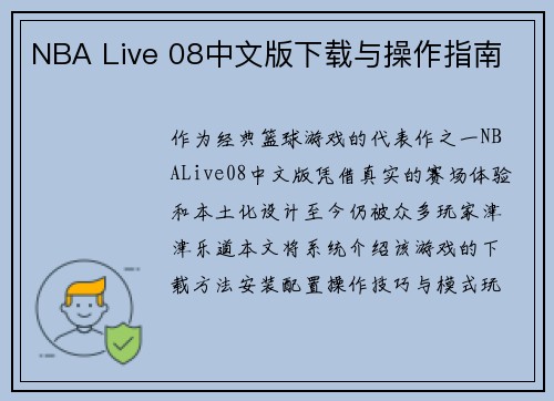 NBA Live 08中文版下载与操作指南