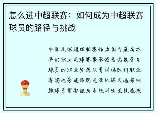 怎么进中超联赛：如何成为中超联赛球员的路径与挑战