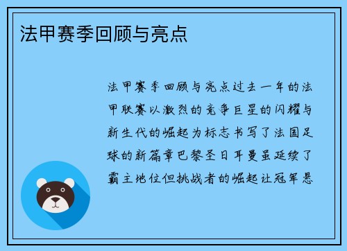 法甲赛季回顾与亮点