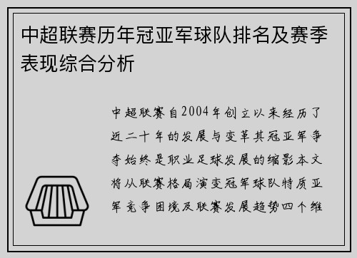中超联赛历年冠亚军球队排名及赛季表现综合分析