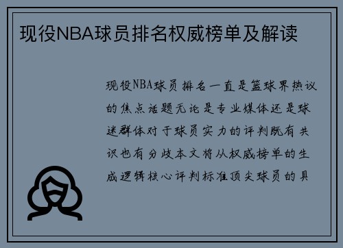现役NBA球员排名权威榜单及解读