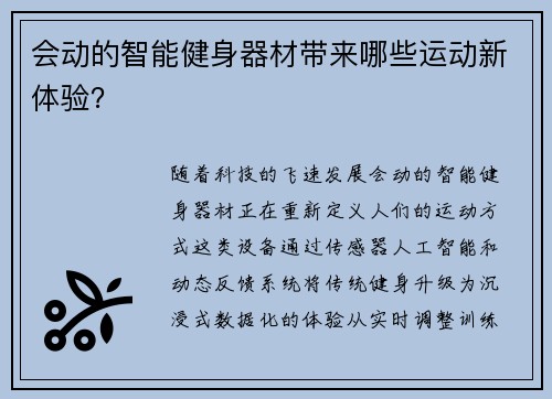 会动的智能健身器材带来哪些运动新体验？