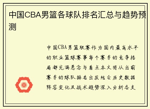 中国CBA男篮各球队排名汇总与趋势预测