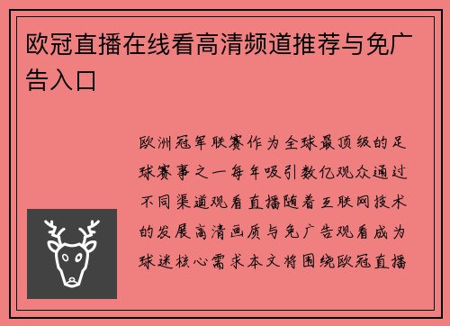 欧冠直播在线看高清频道推荐与免广告入口