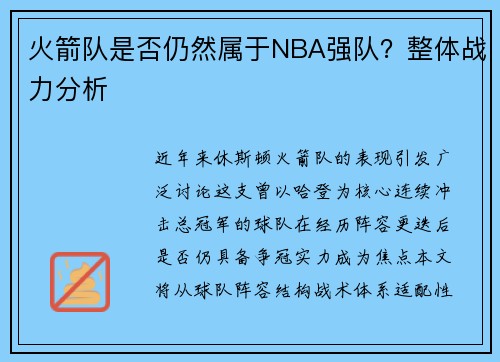 火箭队是否仍然属于NBA强队？整体战力分析