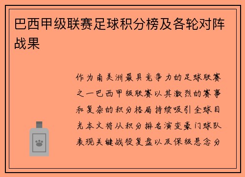 巴西甲级联赛足球积分榜及各轮对阵战果