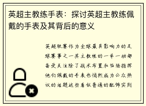 英超主教练手表：探讨英超主教练佩戴的手表及其背后的意义