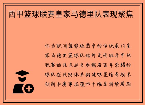 西甲篮球联赛皇家马德里队表现聚焦