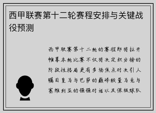 西甲联赛第十二轮赛程安排与关键战役预测