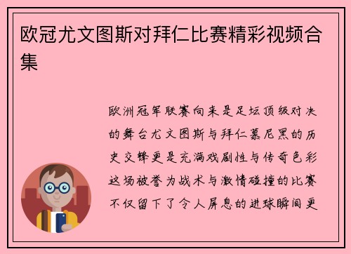 欧冠尤文图斯对拜仁比赛精彩视频合集