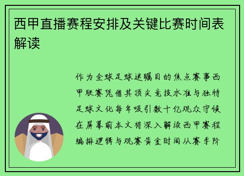 西甲直播赛程安排及关键比赛时间表解读