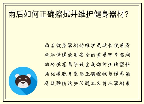 雨后如何正确擦拭并维护健身器材？